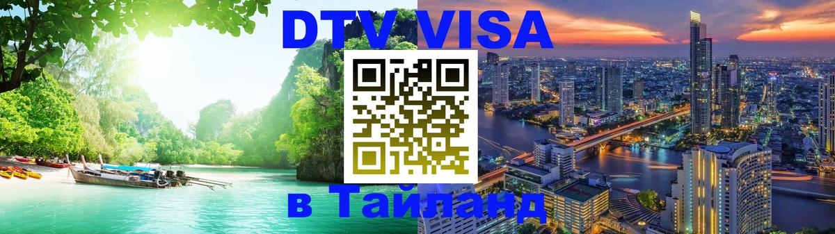 Как сделать DTV визу в Тайланд Как сделать DTV визу в Тайланд
