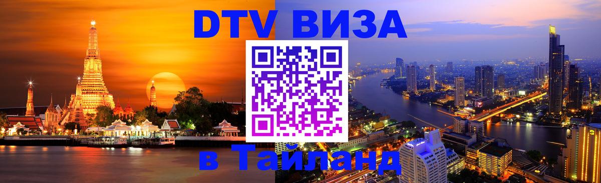 DTV Visa Thailand — прайс и условия, виза без дополнительных документов - 