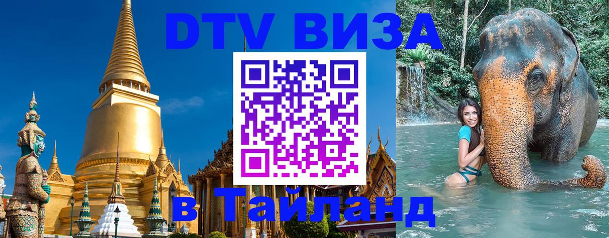 Visa в Таиланд Златоуст 